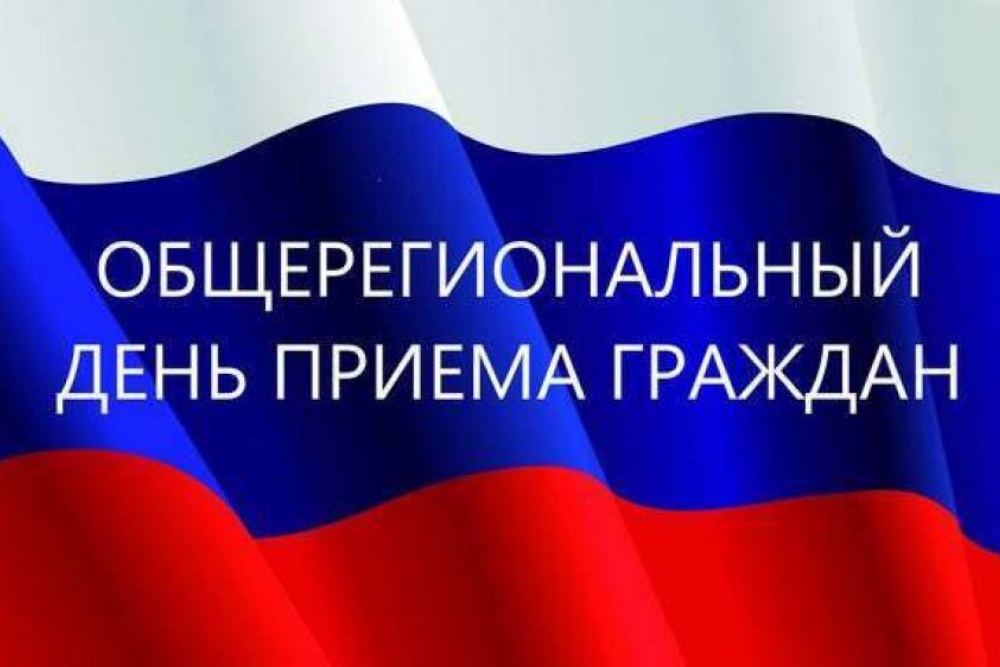 17 июня 2025 года общерегиональный день приёма граждан.