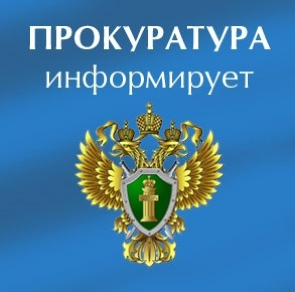 Прокуратура информирует. Прокуратура информирует.
