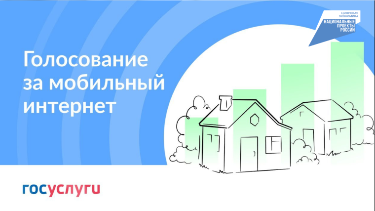 Голосуйте за подключение к мобильному интернету. Голосуйте за подключение к мобильному интернету.